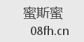 蜜斯蜜