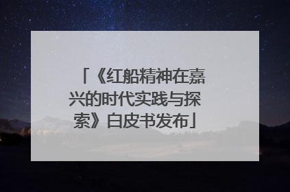 《红船精神在嘉兴的时代实践与探索》白皮书发布