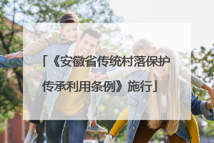 《安徽省传统村落保护传承利用条例》施行