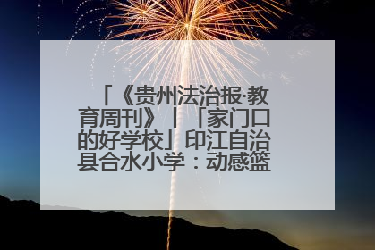 《贵州法治报·教育周刊》丨「家门口的好学校」印江自治县合水小学：动感篮球操 活力满校园