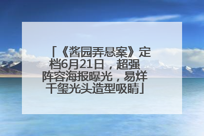 《酱园弄悬案》定档6月21日，超强阵容海报曝光，易烊千玺光头造型吸睛