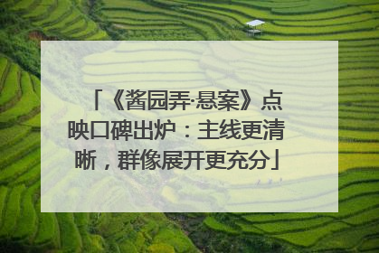 《酱园弄·悬案》点映口碑出炉：主线更清晰，群像展开更充分