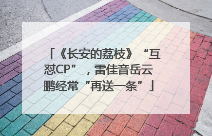 《长安的荔枝》“互怼CP”，雷佳音岳云鹏经常“再送一条”