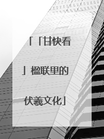 「甘快看」楹联里的伏羲文化