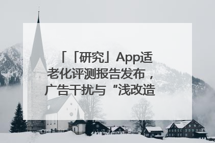 「研究」App适老化评测报告发布，广告干扰与“浅改造”问题仍明显