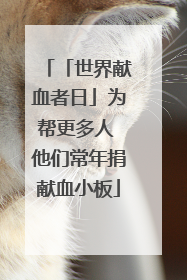 「世界献血者日」为帮更多人 他们常年捐献血小板