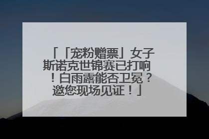 「宠粉赠票」女子斯诺克世锦赛已打响！白雨露能否卫冕？邀您现场见证！