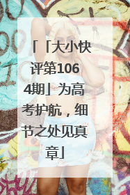 「大小快评第1064期」为高考护航，细节之处见真章