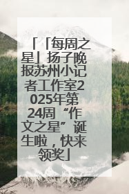 「每周之星」扬子晚报苏州小记者工作室2025年第24周“作文之星”诞生啦，快来领奖