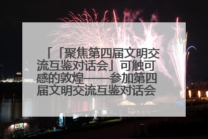 「聚焦第四届文明交流互鉴对话会」可触可感的敦煌——参加第四届文明交流互鉴对话会的外宾参观上元市集