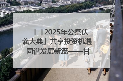 「2025年公祭伏羲大典」共享投资机遇 同谱发展新篇——甘肃省文旅产业链招商引资推介会侧记