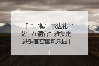 “‘栀’书达礼‘艾’在铜官”雅集走进铜官窑国风乐园