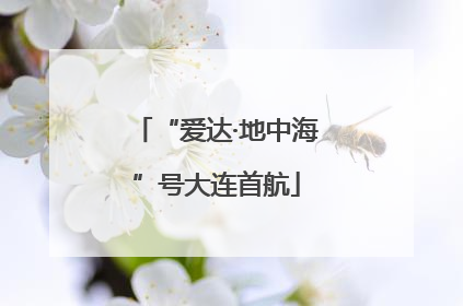 “爱达·地中海”号大连首航