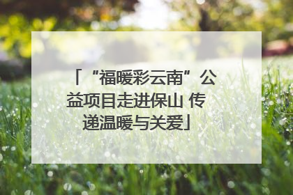 “福暖彩云南”公益项目走进保山 传递温暖与关爱