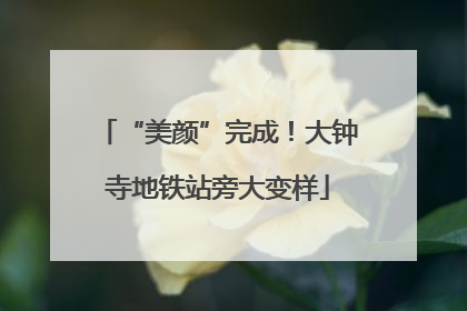 “美颜”完成！大钟寺地铁站旁大变样