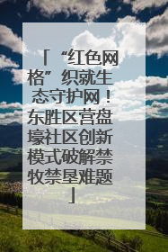 “红色网格”织就生态守护网！东胜区营盘壕社区创新模式破解禁牧禁垦难题