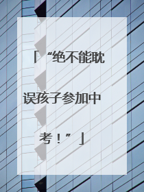 “绝不能耽误孩子参加中考！”