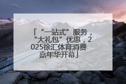 “一站式”服务，“大礼包”优惠，2025徐汇体育消费嘉年华开幕