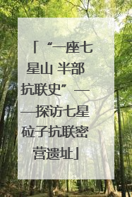 “一座七星山 半部抗联史”——探访七星砬子抗联密营遗址