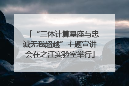 “三体计算星座与忠诚无我超越”主题宣讲会在之江实验室举行