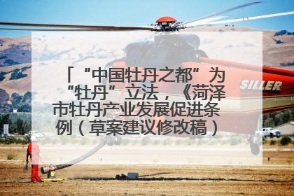 “中国牡丹之都”为“牡丹”立法，《菏泽市牡丹产业发展促进条例（草案建议修改稿）》公开征求意见