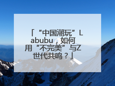 “中国潮玩”Labubu，如何用“不完美”与Z世代共鸣？