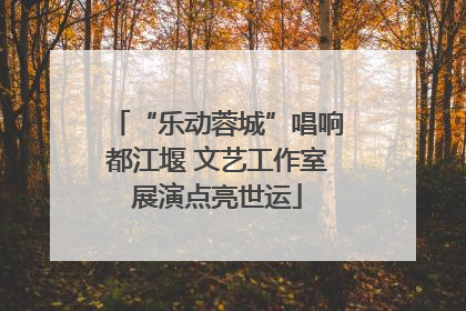 “乐动蓉城”唱响都江堰 文艺工作室展演点亮世运