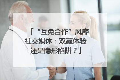 “互免合作”风靡社交媒体：双赢体验还是隐形陷阱？