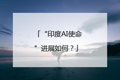 “印度AI使命”进展如何？