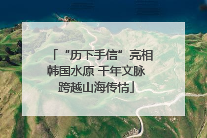 “历下手信”亮相韩国水原 千年文脉跨越山海传情