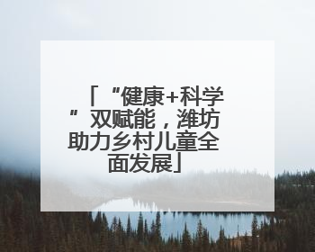 “健康+科学”双赋能，潍坊助力乡村儿童全面发展