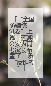 “全国防骗统一试卷”上线！莲湖公安为高考家长布置了一场“反诈考”