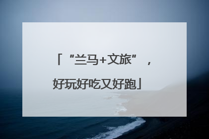 “兰马+文旅”，好玩好吃又好跑