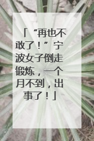 “再也不敢了！”宁波女子倒走锻炼，一个月不到，出事了！