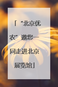 “北京优农”邀您一同走进北京展览馆