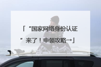 “国家网络身份认证”来了！申领攻略→