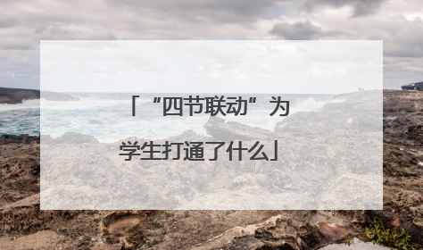 “四节联动”为学生打通了什么