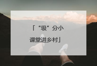 “圾”分小课堂进乡村