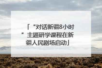 “对话新疆8小时”主题研学课程在新疆人民剧场启动