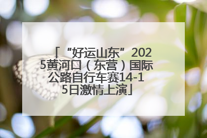 “好运山东”2025黄河口（东营）国际公路自行车赛14-15日激情上演