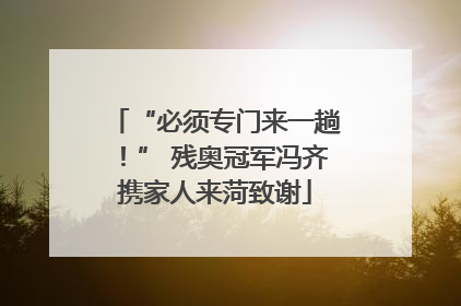 “必须专门来一趟！” 残奥冠军冯齐携家人来菏致谢
