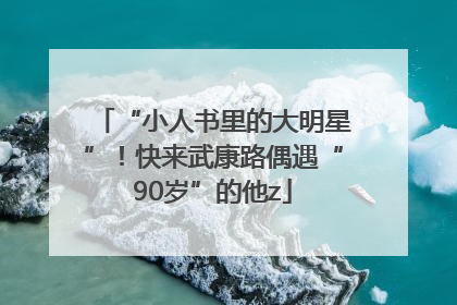 “小人书里的大明星”！快来武康路偶遇“90岁”的他z
