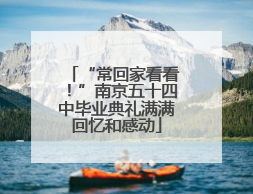 “常回家看看！”南京五十四中毕业典礼满满回忆和感动
