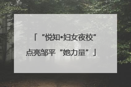 “悦知•妇女夜校”点亮邹平“她力量”