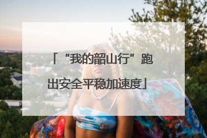 “我的韶山行”跑出安全平稳加速度