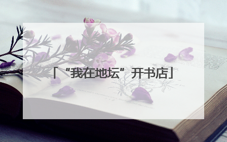 “我在地坛”开书店