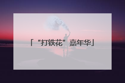 “打铁花”嘉年华