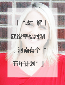 “政”解丨建设幸福河湖，河南有个“五年计划”