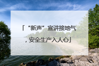 “新声”宣讲接地气，安全生产入人心