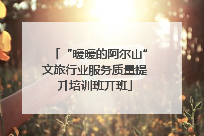“暖暖的阿尔山”文旅行业服务质量提升培训班开班